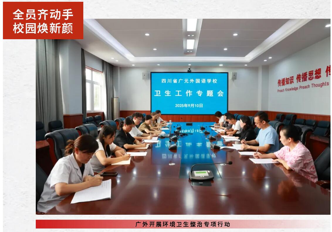 全員齊動(dòng)手 校園煥新顏丨廣外開展環(huán)境衛(wèi)生整治專項(xiàng)行動(dòng)